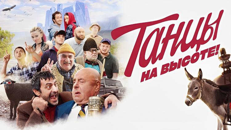 Постер Танцы на высоте!