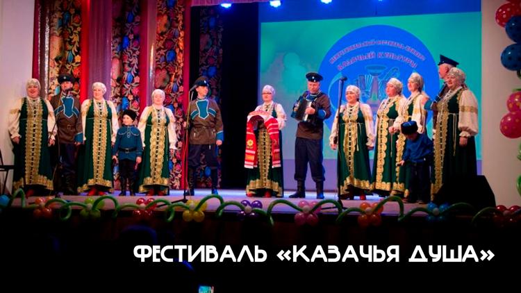 Постер Фестиваль «Казачья душа»