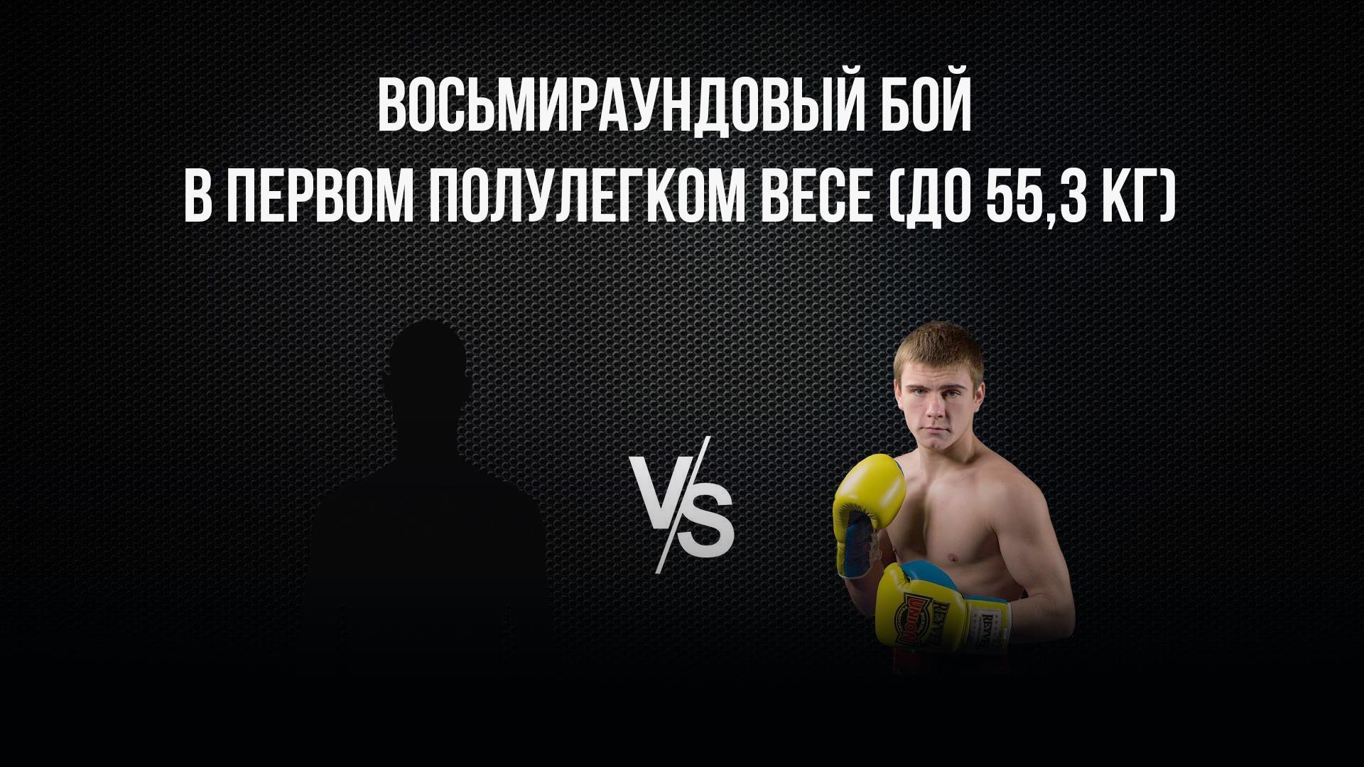 8-раундовый бой в первом полулегком весе (до 55,3 кг). Владимир Никитин (Россия) - Александр Егоров (Украина) (8-raundovyj-boj-v-pervom-polulegkom-vese-do-553-kg-vladimir-nikitin-rossija-aleksandr-egorov-ukraina) Спорт