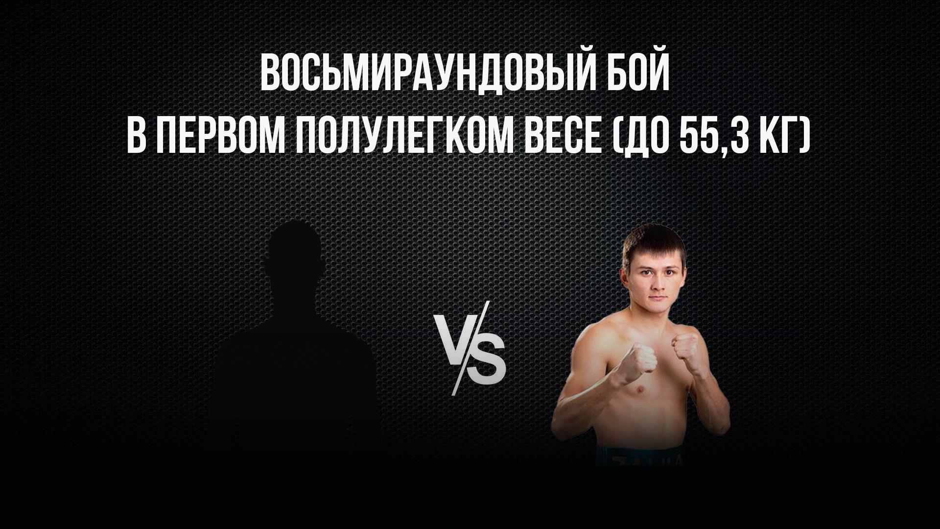 8-раундовый бой в первом полулегком весе (до 55,3 кг). Владимир Никитин (Россия) - Ержан Залилов (Казахстан) (8-raundovyj-boj-v-pervom-polulegkom-vese-do-553-kg-vladimir-nikitin-rossija-erzhan-zalilov-kazahstan) Спорт