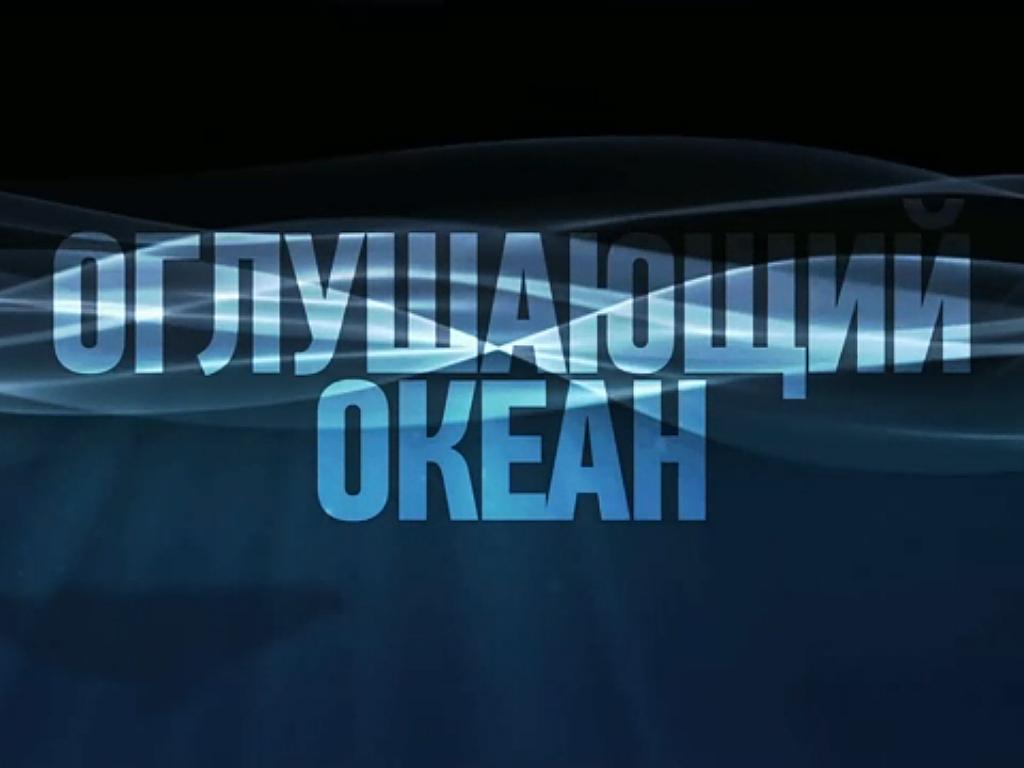 Оглушающий океан (oglushajuschij-okean) Документальный фильм