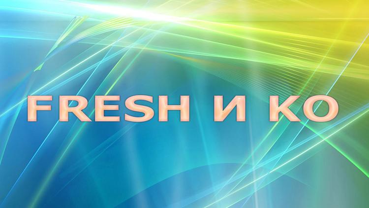 Постер Fresh и Ko