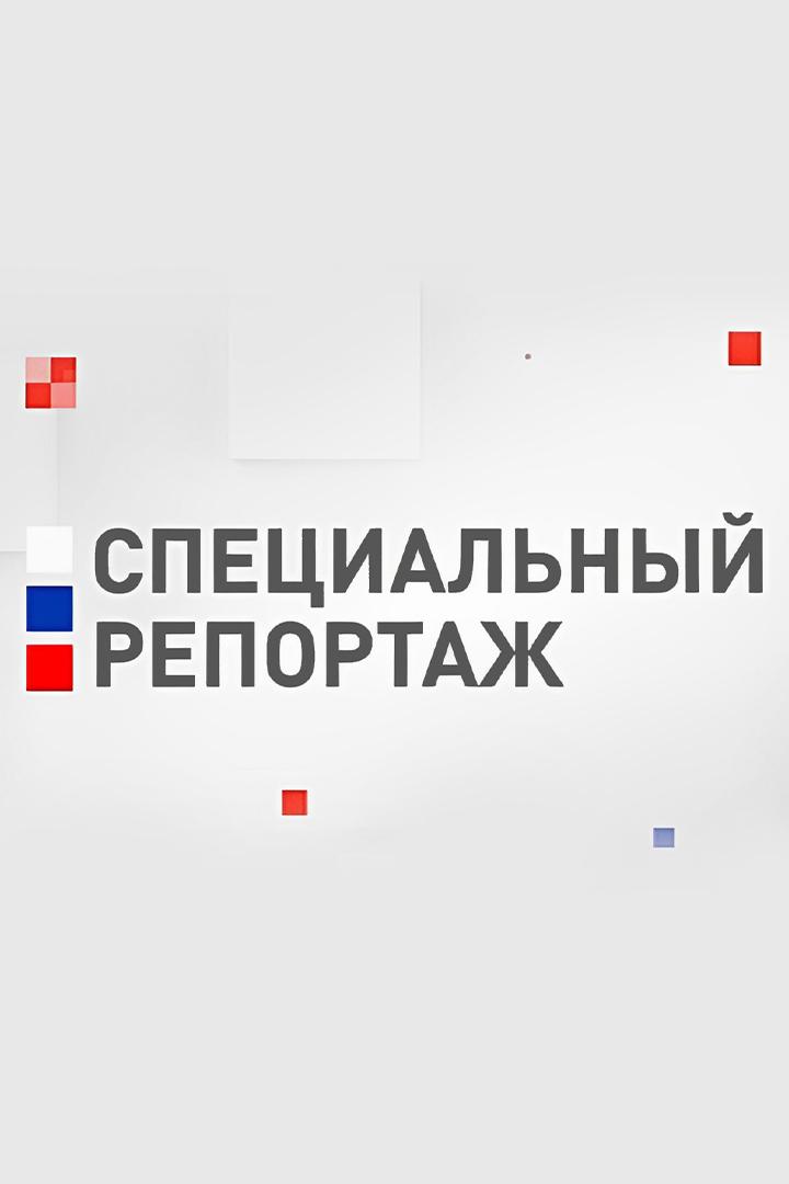 Специальный репортаж (spetsialnyj-reportazh) Документальный сериал