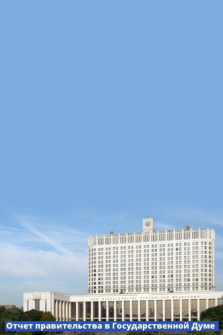 МВМ. Отчет правительства в ГД (mvm-otchet-pravitelstva-v-gd) Познавательное