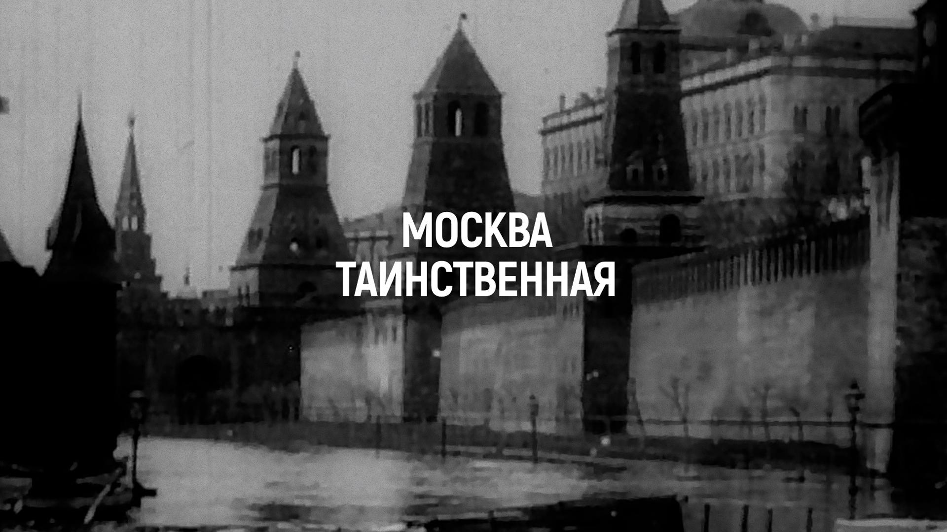 Москва таинственная (moskva-tainstvennaja) Документальный фильм