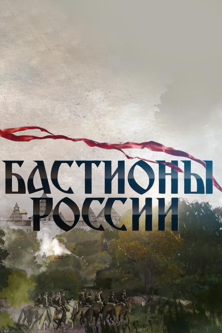 Бастионы России (bastiony-rossii) Документальный сериал