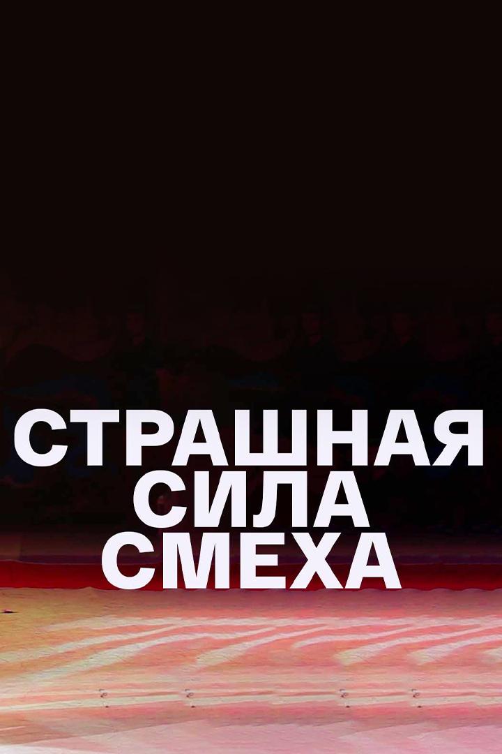 Страшная сила смеха (strashnaja-sila-smeha) Документальный фильм