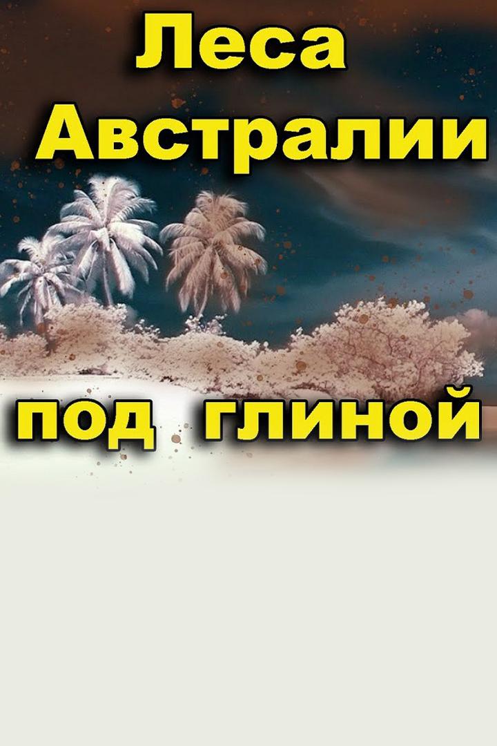 Закопанные под глиной тропические леса Австралии (zakopannye-pod-glinoj-tropicheskie-lesa-avstralii) Документальный фильм