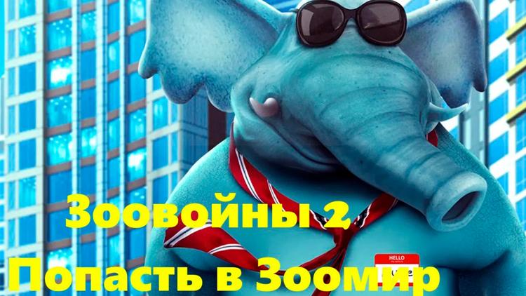 Постер Зоовойны 2: Попасть В Зоомир