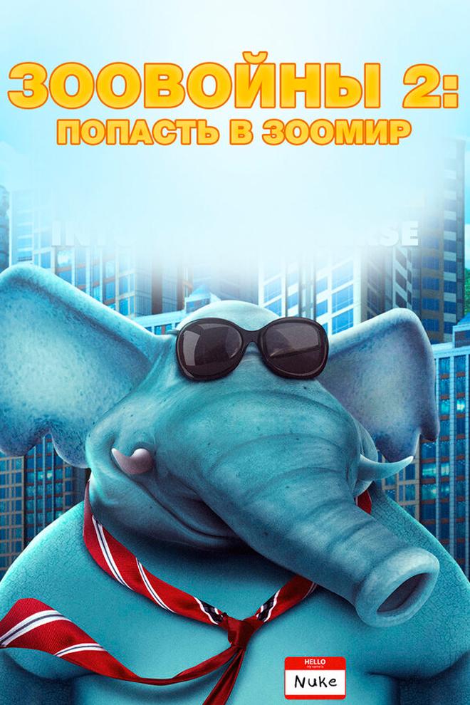 Зоовойны 2: Попасть В Зоомир (zoovojny-2-popast-v-zoomir) Мультфильм 2019