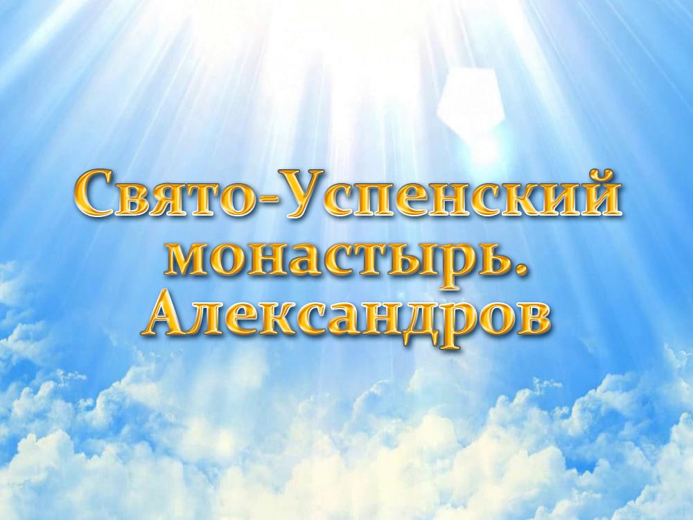 Свято-Успенский монастырь. Александров (svjato-uspenskij-monastyr-aleksandrov) Документальный фильм