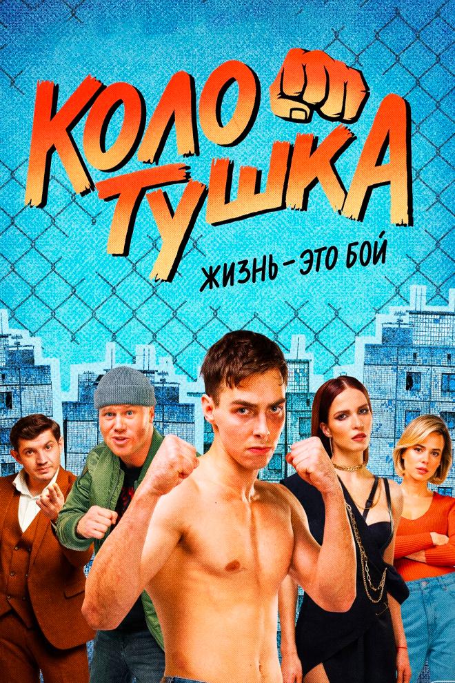 Колотушка (kolotushka) Сериал 2022