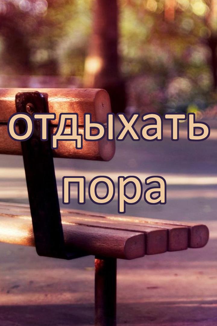 Отдыхать пора (otdyhat-pora) Досуг, хобби