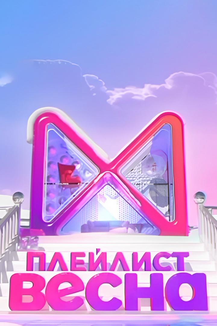 Плейлист. Весна (plejlist-vesna) Досуг, хобби