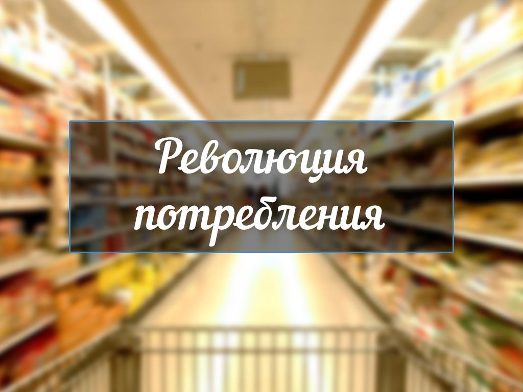 Революция потребления (revoljutsija-potreblenija) Познавательное
