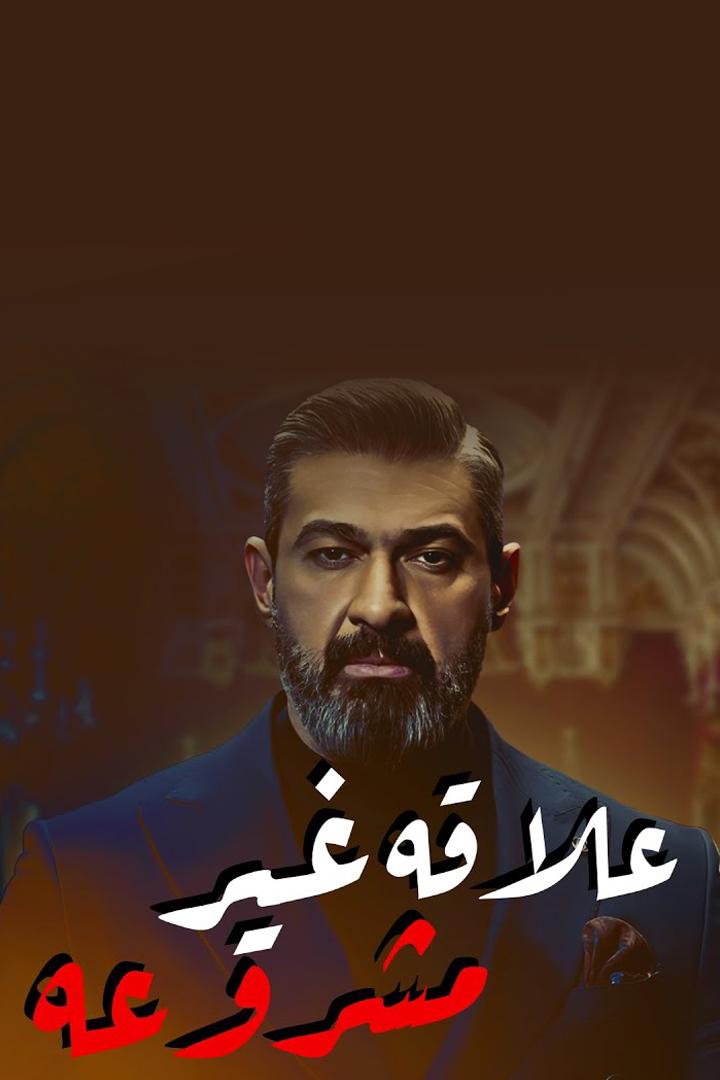 علاقة مشروعة Сериал 2023