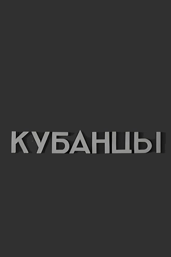 Кубанцы (kubantsy) Фильм 1939