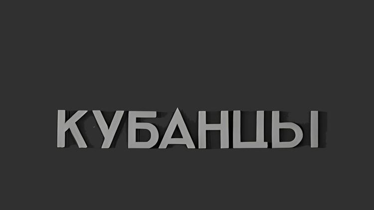 Постер Кубанцы