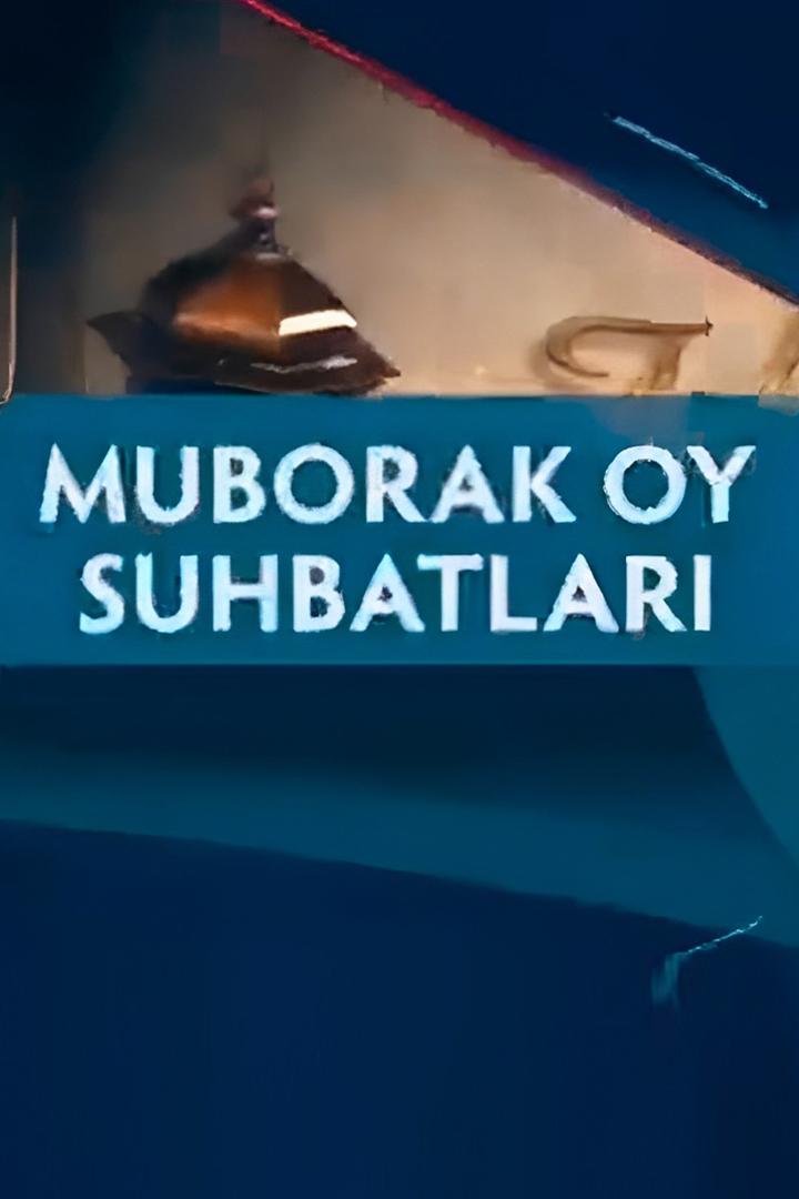 Муборак ой сухбатлари (muborak-oj-suhbatlari) Другое