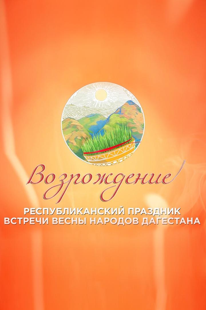 Республиканский праздник встречи весны народов Дагестана «Возрождение» (respublikanskij-prazdnik-vstrechi-vesny-narodov-dagestana-vozrozhdenie) Досуг, хобби