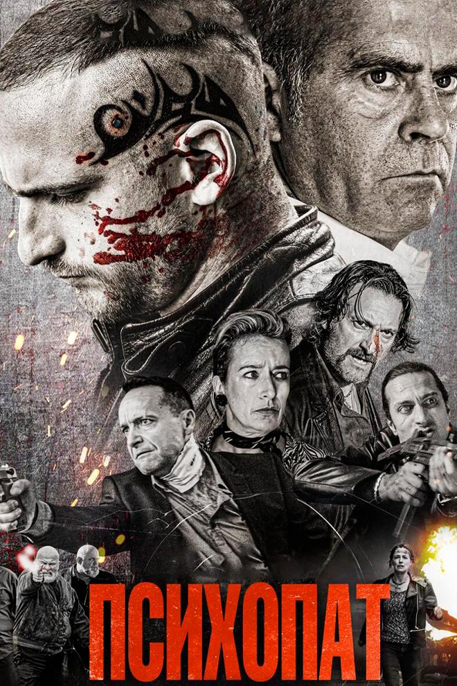 Психопат (psihopat) Фильм 2022