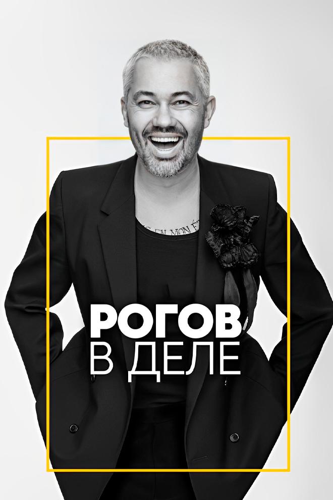 Рогов в деле (rogov-v-dele) ТВ-шоу