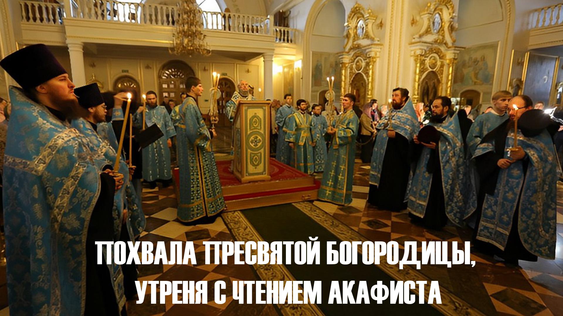 Похвала Пресвятой Богородицы, утреня с чтением акафиста (pohvala-presvjatoj-bogoroditsy-utrenja-s-chteniem-akafista) Другое