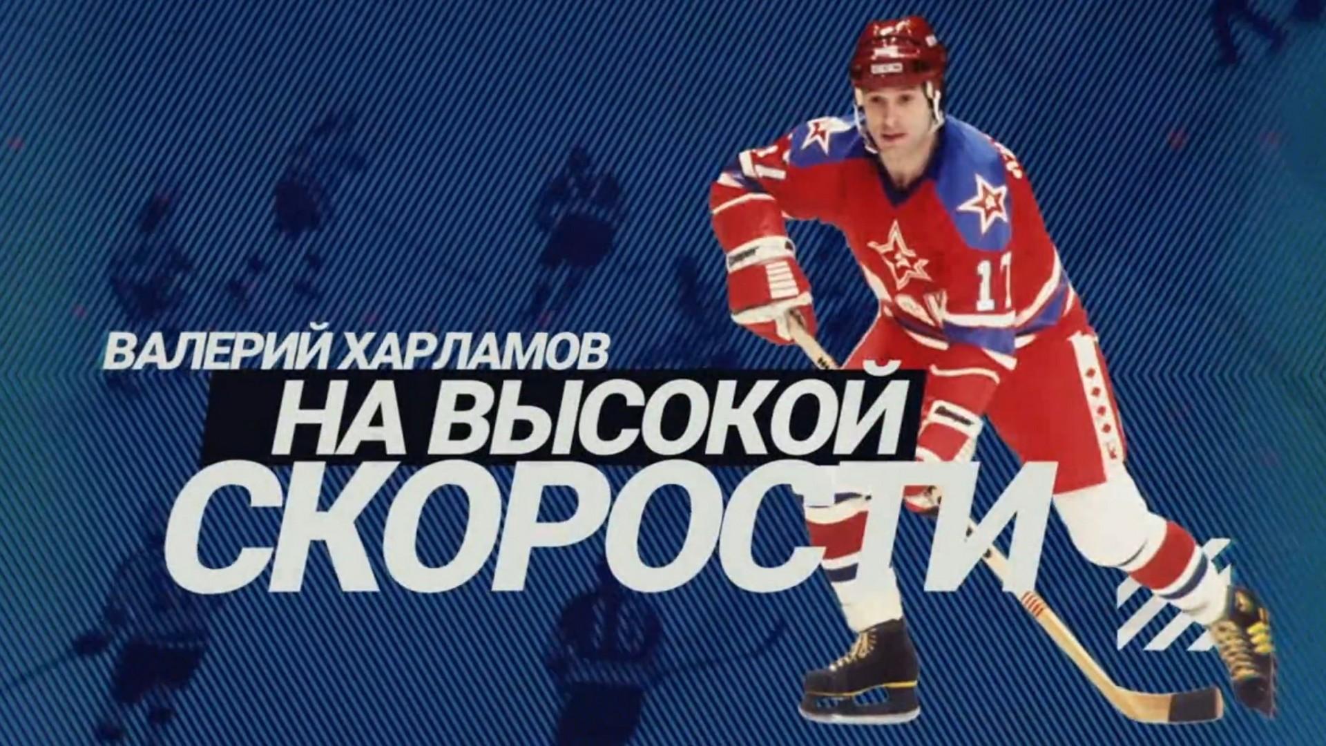 Валерий Харламов. На высокой скорости (valerij-harlamov-na-vysokoj-skorosti) Документальный фильм
