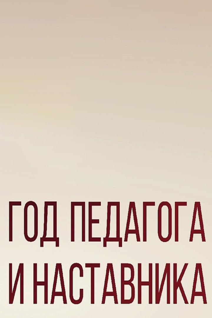 Год педагога и наставника (god-pedagoga-i-nastavnika) Познавательное