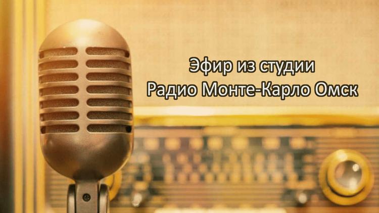 Постер Эфир из студии Радио Монте-Карло Омск