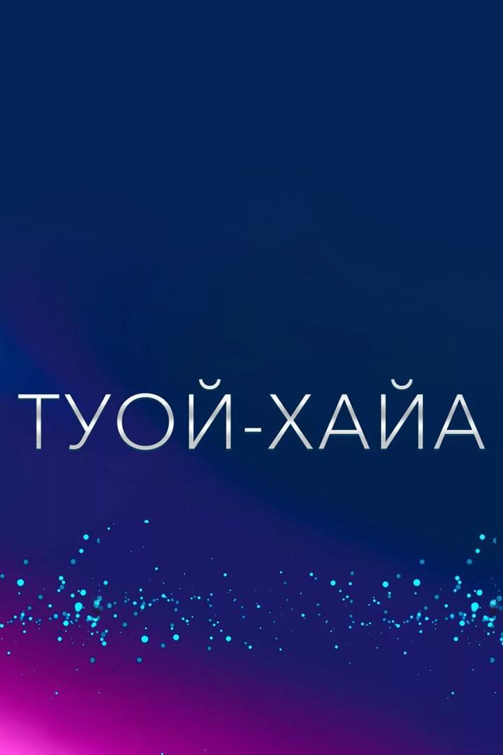 Гала-концерт фестиваля-конкурса молодых исполнителей якутской эстрадной песни «Туой-Хайа 2023» (gala-kontsert-festivalja-konkursa-molodyh-ispolnitelej-jakutskoj-estradnoj-pesni-tuoj-haja-2023) Досуг, хобби