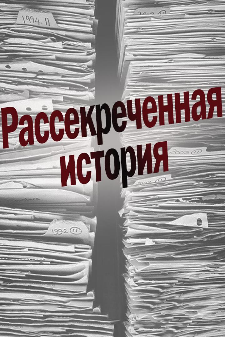 Рассекреченная история (rassekrechennaja-istorija) Документальный сериал