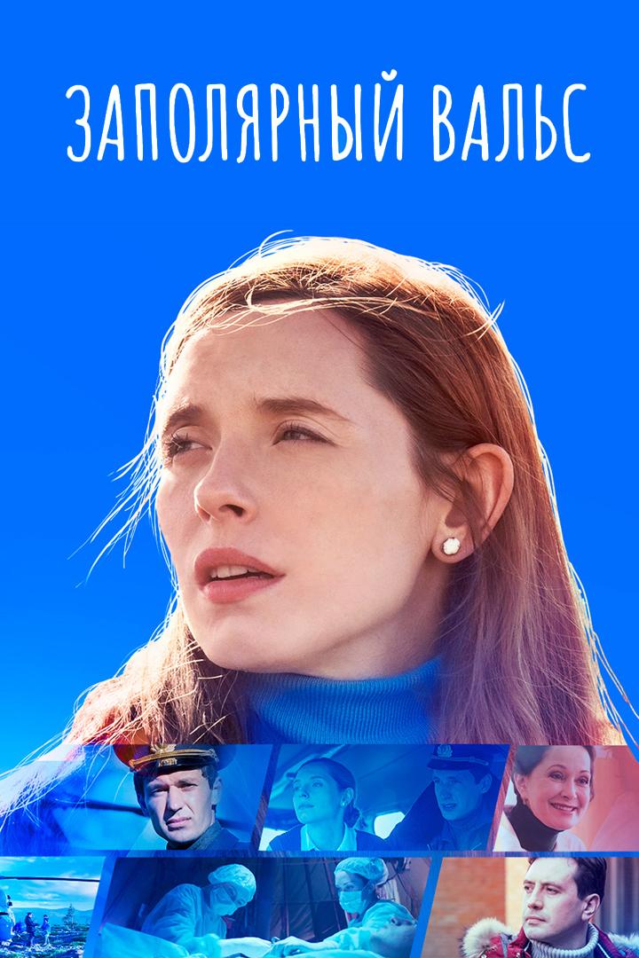 Заполярный вальс (zapoljarnyj-vals) Сериал 2022