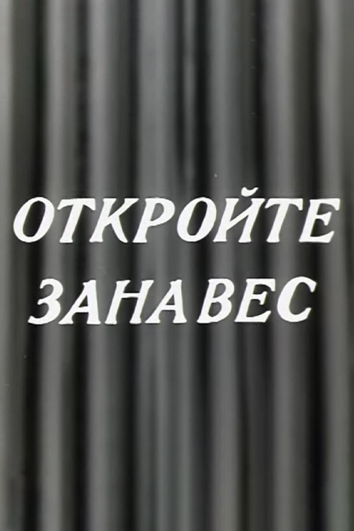 Откройте занавес (otkrojte-zanaves) Документальный сериал
