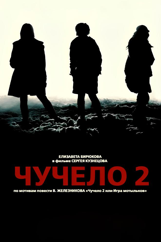 Чучело-2 (chuchelo-2) Сериал 2010
