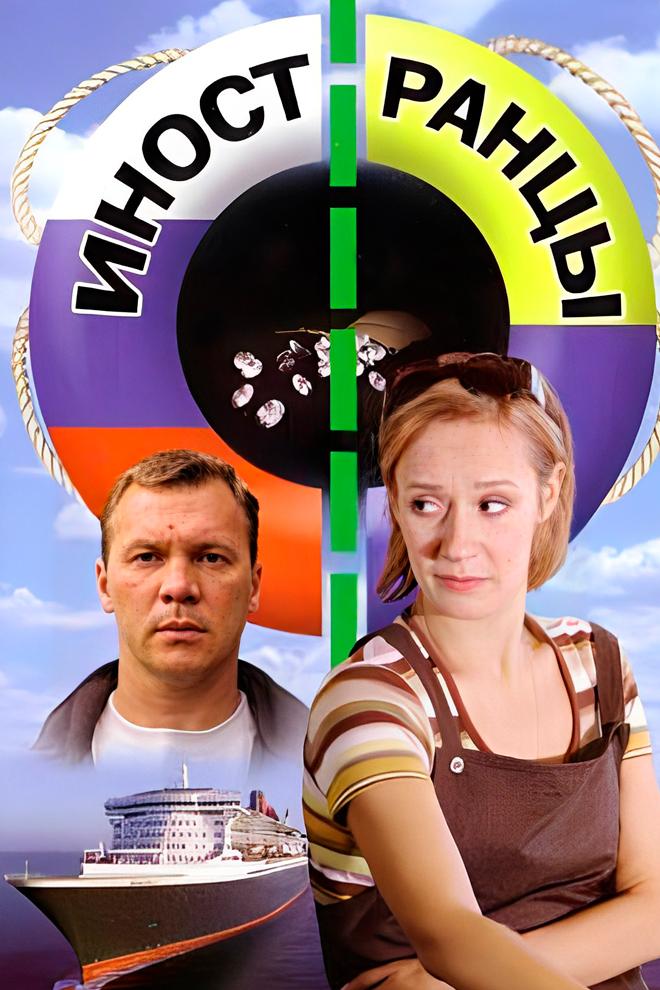 Иностранцы (inostrantsy) Фильм 2006
