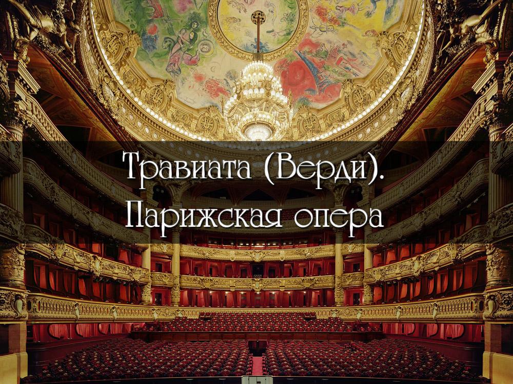 «Травиата» (Верди). Парижская опера (traviata-verdi-parizhskaja-opera) Музыка