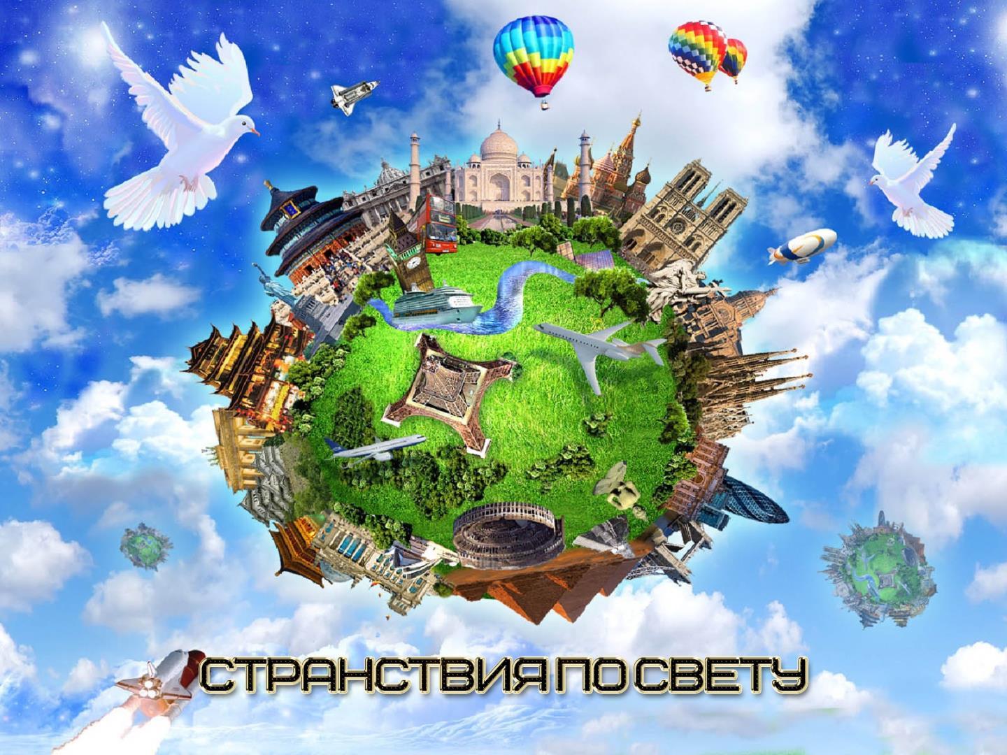 Странствия по свету (stranstvija-po-svetu) Документальный сериал