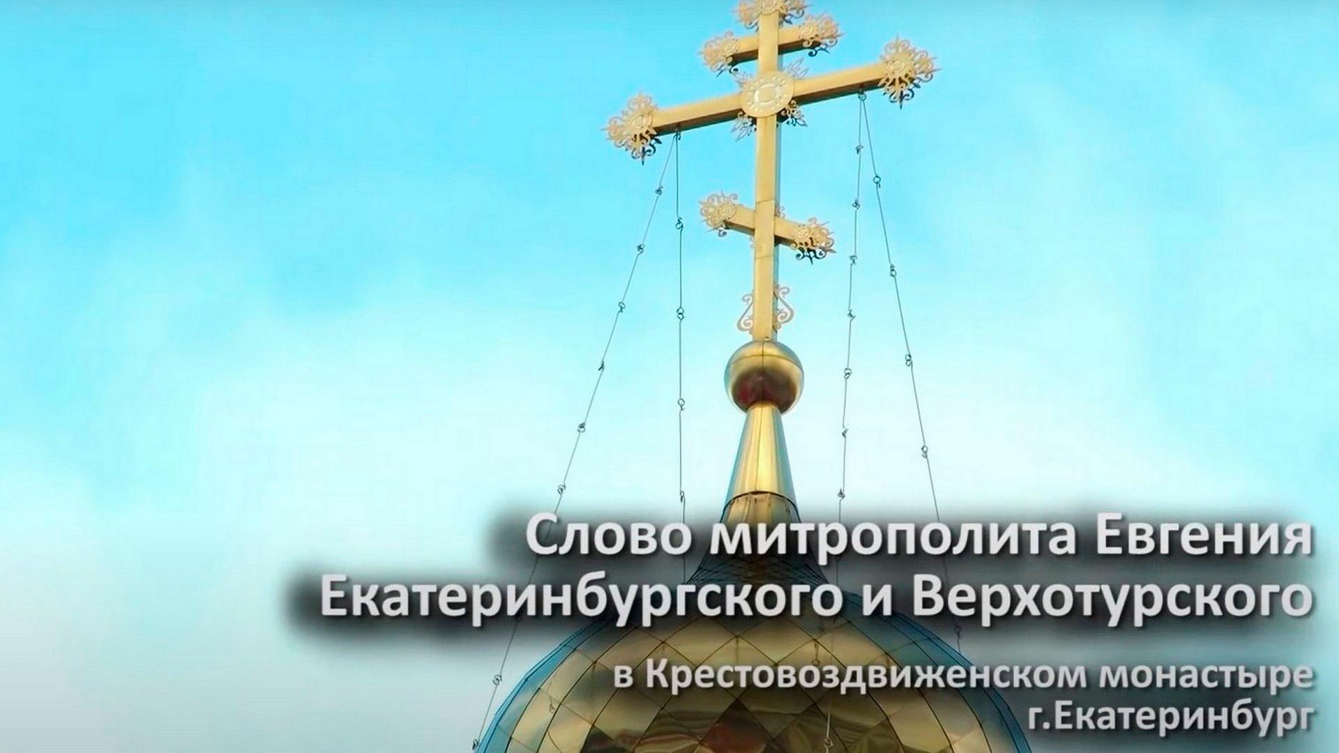 Слово митрополита Евгения в Крестовоздвиженском монастыре (slovo-mitropolita-evgenija-v-krestovozdvizhenskom-monastyre) Другое