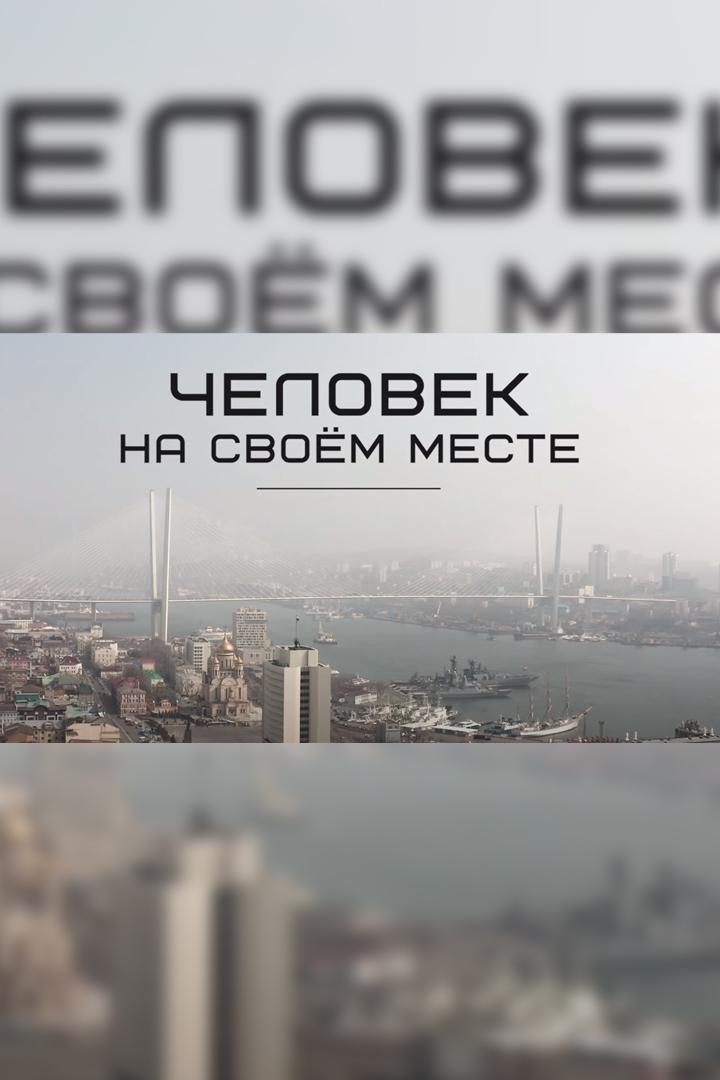 Человек на своём месте (chelovek-na-svoem-meste) Познавательное