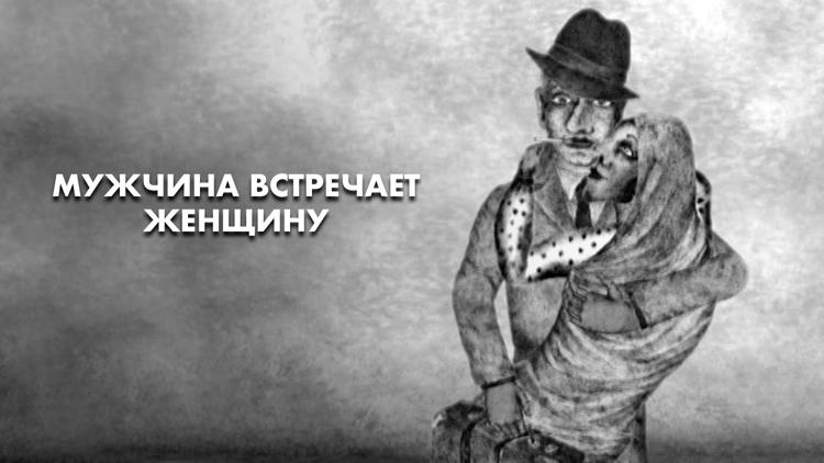 Постер Мужчина встречает женщину