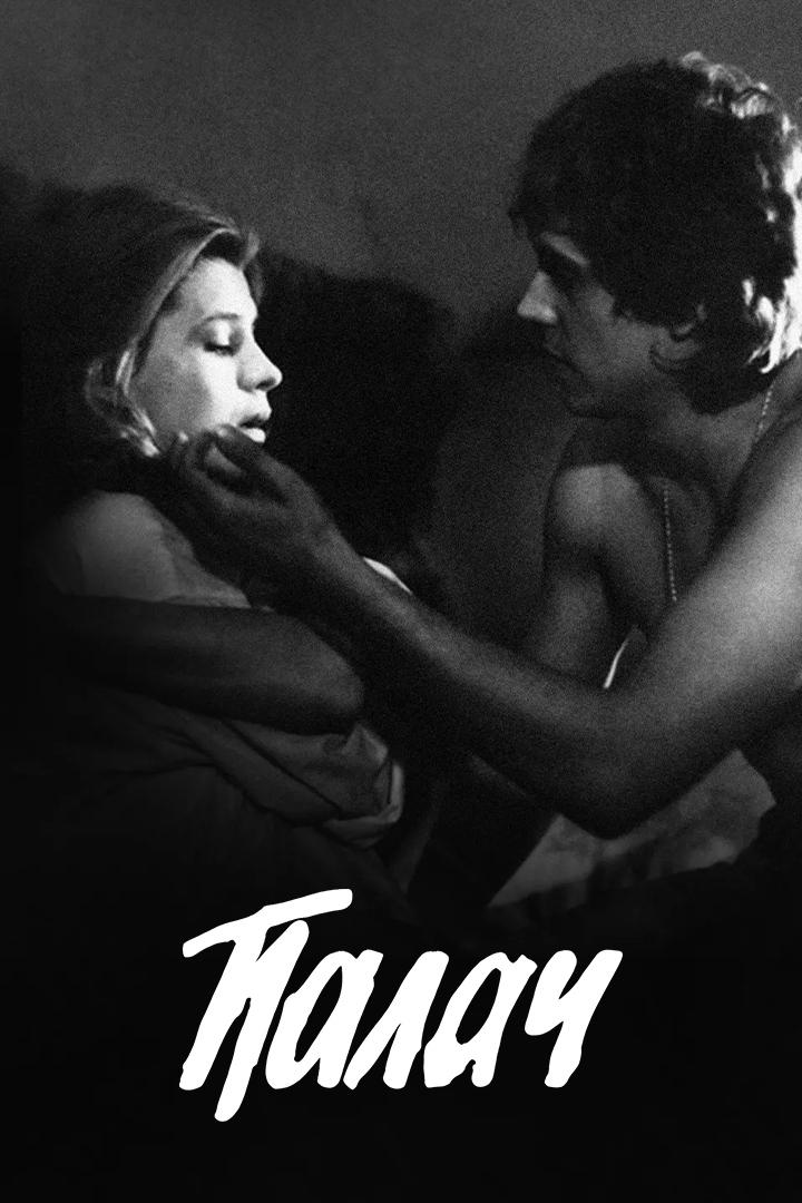 Палач (palach) Фильм 1990