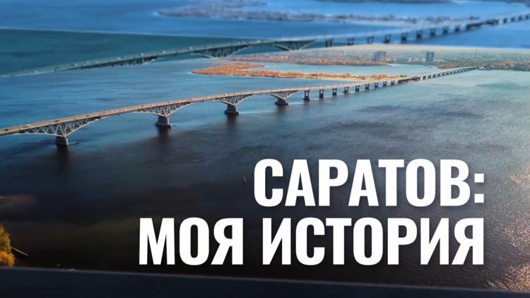 Постер Саратов: моя история