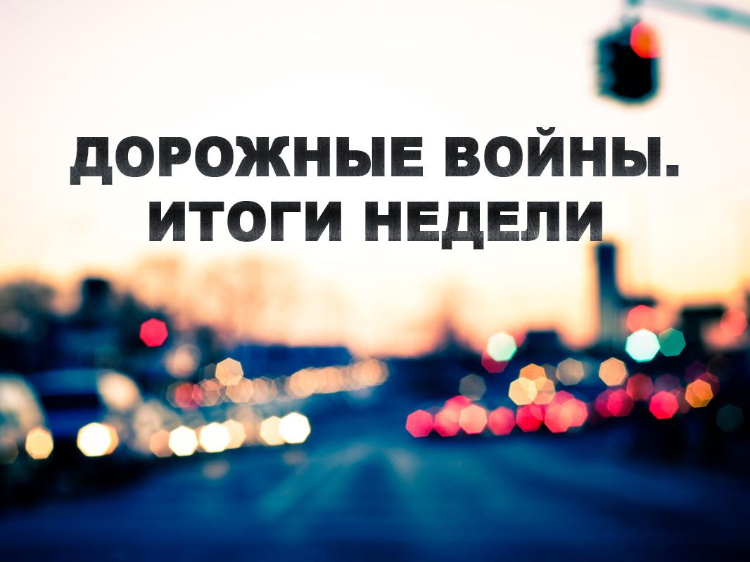 Дорожные войны. Итоги недели (dorozhnye-vojny-itogi-nedeli) Документальный сериал