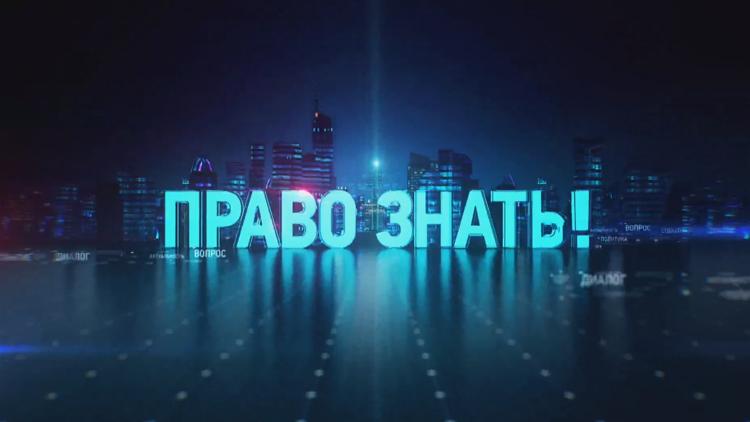 Постер Право знать!