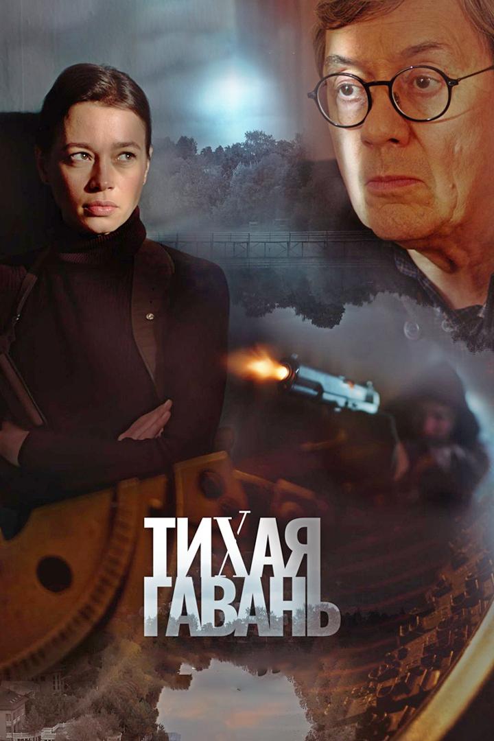 Тихая гавань (tihaja-gavan) Фильм 2023