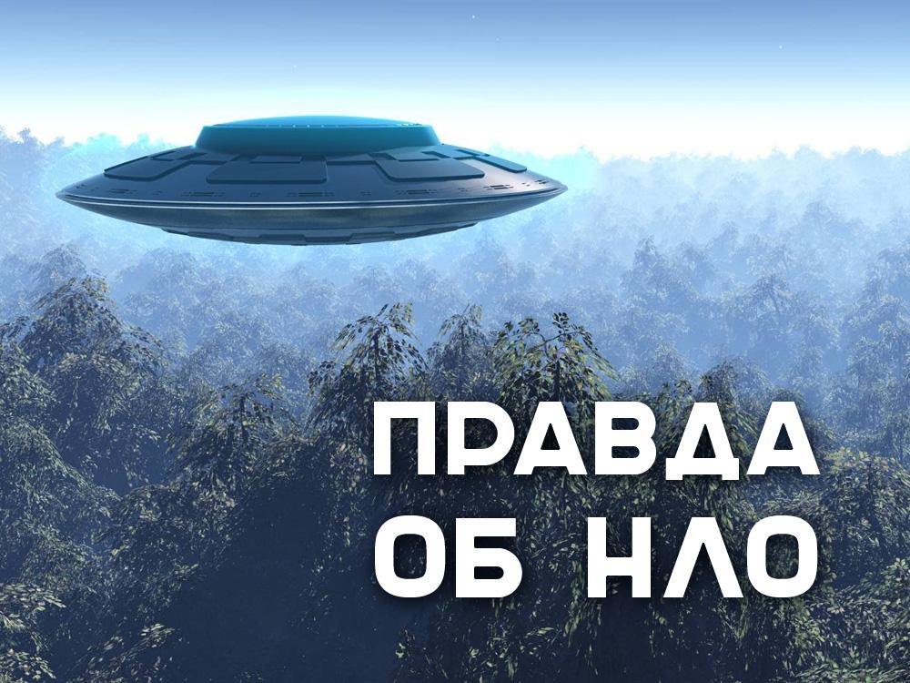 Правда об НЛО (pravda-ob-nlo) Документальный сериал