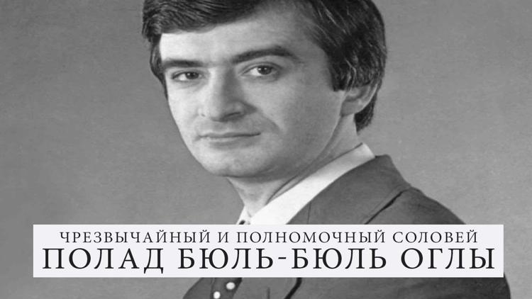 Постер Чрезвычайный и полномочный соловей. Полад Бюль-Бюль Оглы