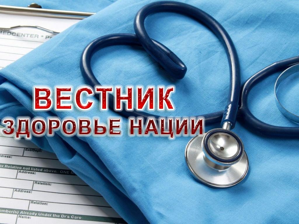 Вестник Здоровье нации (vestnik-zdorove-natsii) Познавательное