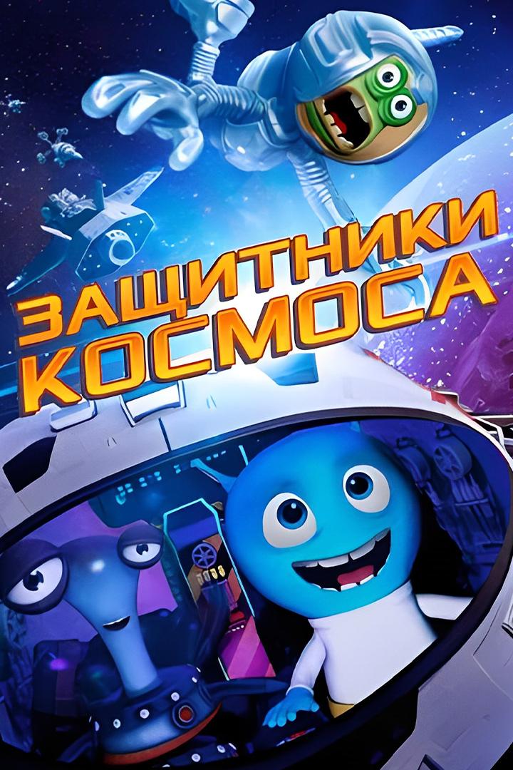 Защитники космоса (zaschitniki-kosmosa) Мультфильм 2017